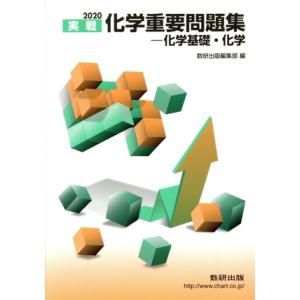 実戦　化学重要問題集　化学基礎・化学(２０２０)／数研出版編集部(編者)