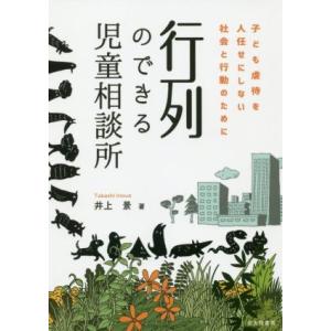 行列のできる児童相談所 子ども虐待を人任せにしない社会と行動のために/井上景(著者)