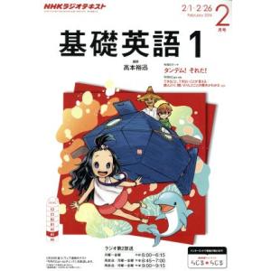 ＮＨＫテキストラジオテキスト　基礎英語１(２月号　Ｆｅｂｒｕａｒｙ　２０１６) 月刊誌／ＮＨＫ出版