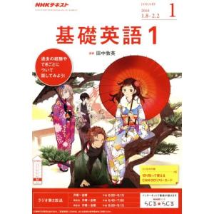 ＮＨＫテキストラジオテキスト　基礎英語１(１　Ｊａｎｕａｒｙ　２０１８) 月刊誌／ＮＨＫ出版