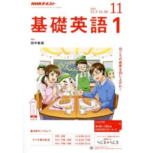 ＮＨＫテキストラジオテキスト　基礎英語１(１１　２０１８) 月刊誌／ＮＨＫ出版