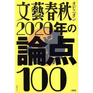 文藝春秋オピニオン２０２０年の論点１００ 文春ムック／文藝春秋(編者)