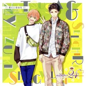 number24:君といるなら/柚木夏紗&amp;真行寺清一郎