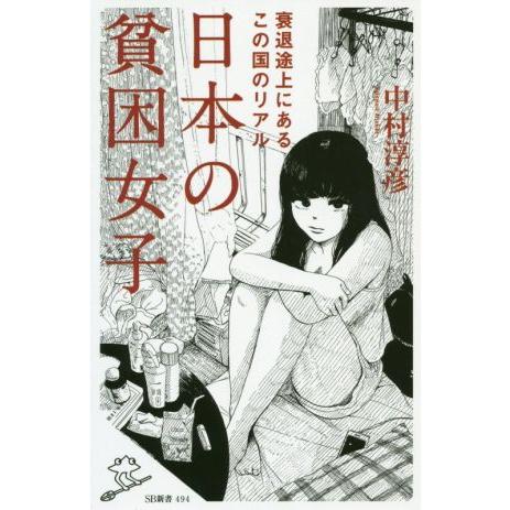 日本の貧困女子 衰退途上にあるこの国のリアル SB新書/中村淳彦(著者)