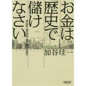 お金は「歴史」で儲けなさい 朝日文庫／加谷珪一(著者)