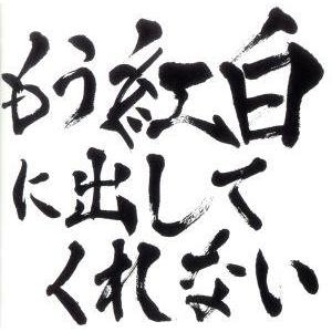 もう紅白に出してくれない／ゴールデンボンバー