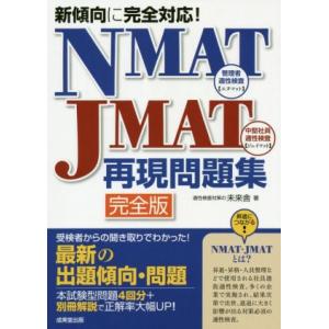 NMAT-JMAT再現問題集 完全版 新傾向に完全対応！/未来舎(著者)　
