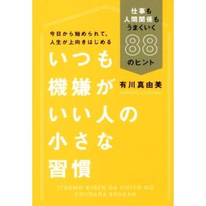 いつも機嫌がいい人の小さな習慣 仕事も人間関係もうまくいく88のヒント/有川真由美(著者)