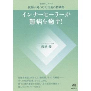 インナーヒーラーが難病を癒す！ 催眠CDブック 医師が見つけた言葉の特効薬/萩原優(著者)