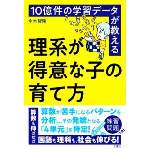 １０億件の学習データが教える理系が得意な子の育て方／今木智隆(著者)