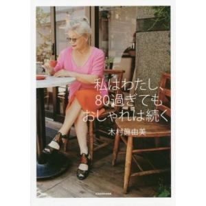 私はわたし、80過ぎてもおしゃれは続く/木村眞由美(著者)