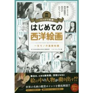 マンガで教養 はじめての西洋絵画 一生モノの基礎知識/川瀬佑介,にしうら染