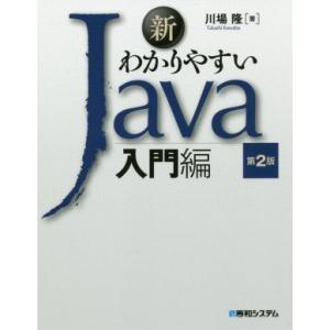 新わかりやすいJava入門編 第2版/川場隆(著者)　