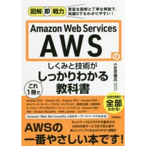 Amazon Web Services AWSのしくみと技術がこれ1冊でしっかりわかる教科書 図解即...