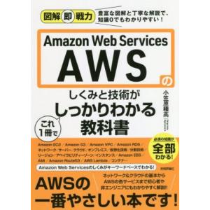 Ａｍａｚｏｎ　Ｗｅｂ　Ｓｅｒｖｉｃｅｓ　ＡＷＳのしくみと技術がこれ１冊でしっかりわかる教科書 図解即...