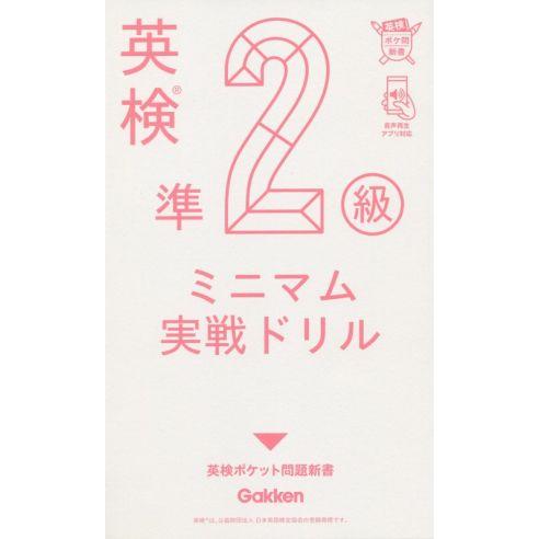 英検準2級ミニマム実戦ドリル 英検ポケット問題新書/学研編集部(編者)