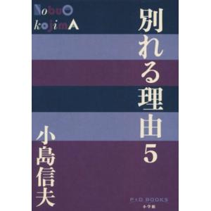 別れる理由(5) P+D BOOKS/小島信夫(著者)　