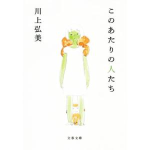 このあたりの人たち 文春文庫/川上弘美(著者)