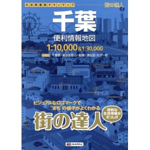 千葉便利情報地図 2版 街の達人/昭文社