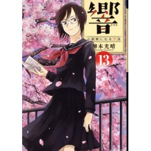 響〜小説家になる方法〜(13) ビッグCスペリオール/柳本光晴(著者)