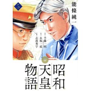 昭和天皇物語(５) ビッグＣオリジナル／能條純一(著者),半藤一利,永福一成,志波秀宇