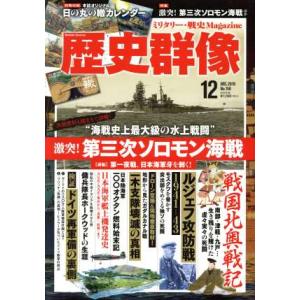 歴史群像(Ｎｏ．１５８　１２　ＤＥＣ．２０１９) 隔月刊誌／学研プラス