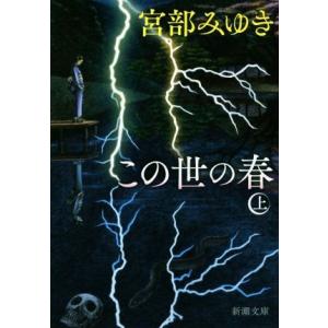 この世の春(上) 新潮文庫/宮部みゆき(著者)