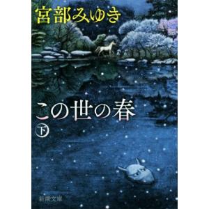 この世の春(下) 新潮文庫／宮部みゆき(著者)