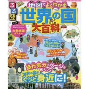 るるぶ 地図でよくわかる世界の国大百科 京都 大垣書店オンライン 通販 Yahoo ショッピング