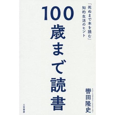 100歳まで読書 「死ぬまで本を読む」知的生活のヒント/轡田隆史(著者)