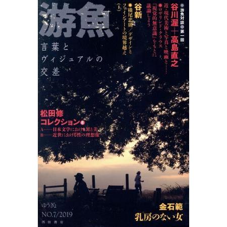 游魚(ＮＯ．７) 游魚対談：谷川渥＋高島直之／西田書店(編者)