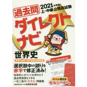 上・中級公務員試験過去問ダイレクトナビ　世界史(２０２１年度版)／資格試験研究会(編者)