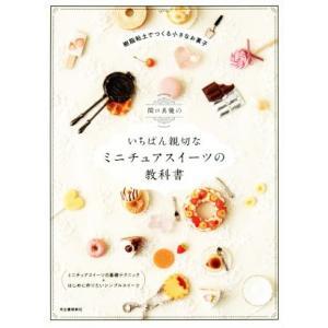 関口真優のいちばん親切なミニチュアスイーツの教科書 樹脂粘土でつくる小さなお菓子/関口真優(著者)