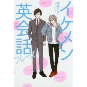 イケメン英会話フレーズ/神林サリー(著者)