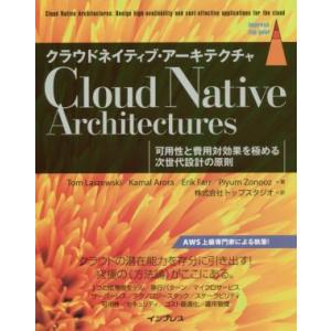 クラウドネイティブ・アーキテクチャ 可用性と費用対効果を極める次世代設計の原則/トム・ラスツースキー...