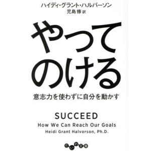 やってのける 意志力を使わずに自分を動かす だいわ文庫/ハイディ・グラント・ハルバーソン(著者),児...