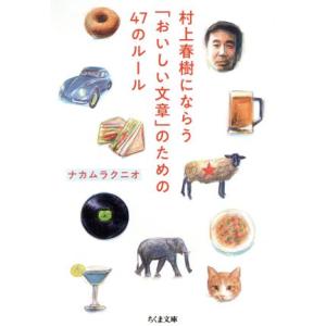 村上春樹にならう「おいしい文章」のための47のルール ちくま文庫/ナカムラクニオ(著者)