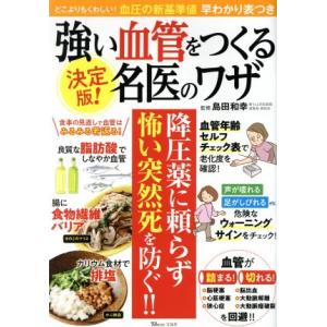 決定版！強い血管をつくる名医のワザ TJ MOOK/島田和幸