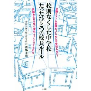 校則なくした中学校たったひとつの校長ルール 定期テストも制服も、いじめも不登校もない！笑顔あふれる学...