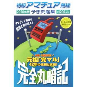 初級アマチュア無線予想問題集 完全丸暗記(2020年版)/初級ハム国試問題研究会(編者)