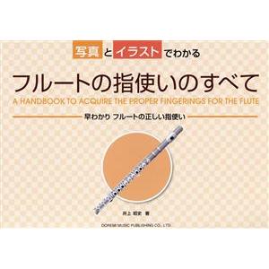 フルートの指使いのすべて 写真とイラストでわかる／井上昭史