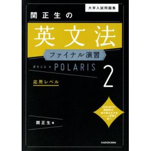 大学入試問題集 関正生の英文法ポラリス(1)−標準レベル−／関正生