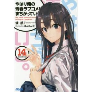 やはり俺の青春ラブコメはまちがっている。(14) ガガガ文庫/渡航(著者),ぽんかん8
