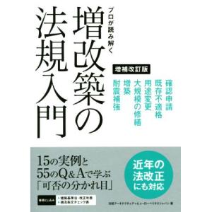 プロが読み解く増改築の法規入門 増補改訂版/日経アーキテクチュア(著者),ビューローベリタスジャパン...