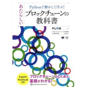 Pythonで動かして学ぶ！あたらしいブロックチェーンの教科書 AI &amp; TECHNOLOGY/FL...