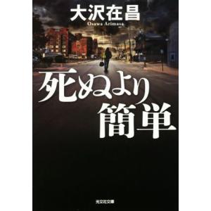 死ぬより簡単 光文社文庫/大沢在昌(著者)