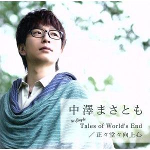 Ｔａｌｅｓ　ｏｆ　Ｗｏｒｌｄ’ｓ　Ｅｎｄ／正々堂々向上心／中澤まさとも