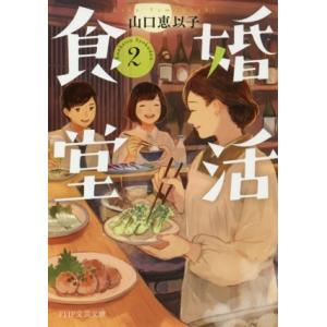 婚活食堂(2) PHP文芸文庫/山口恵以子(著者)