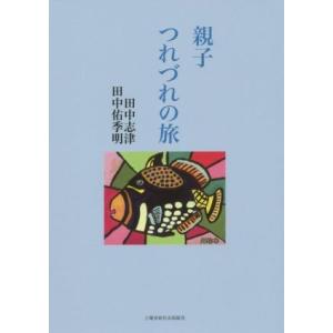 親子つれづれの旅／田中志津(著者),田中祐季明(著者)