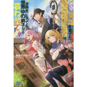 １００人の英雄を育てた最強預言者は、冒険者になっても世界中の弟子から慕われてます(２) ガガガブック...